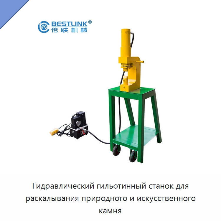 Гидравлический гильотинный станок для раскалывания природного и искусственного камня — Оборудование для обработки камня