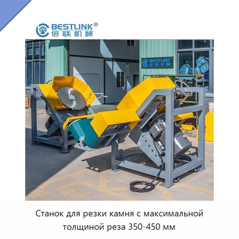 Станок для резки камня с максимальной толщиной реза 350-450 мм