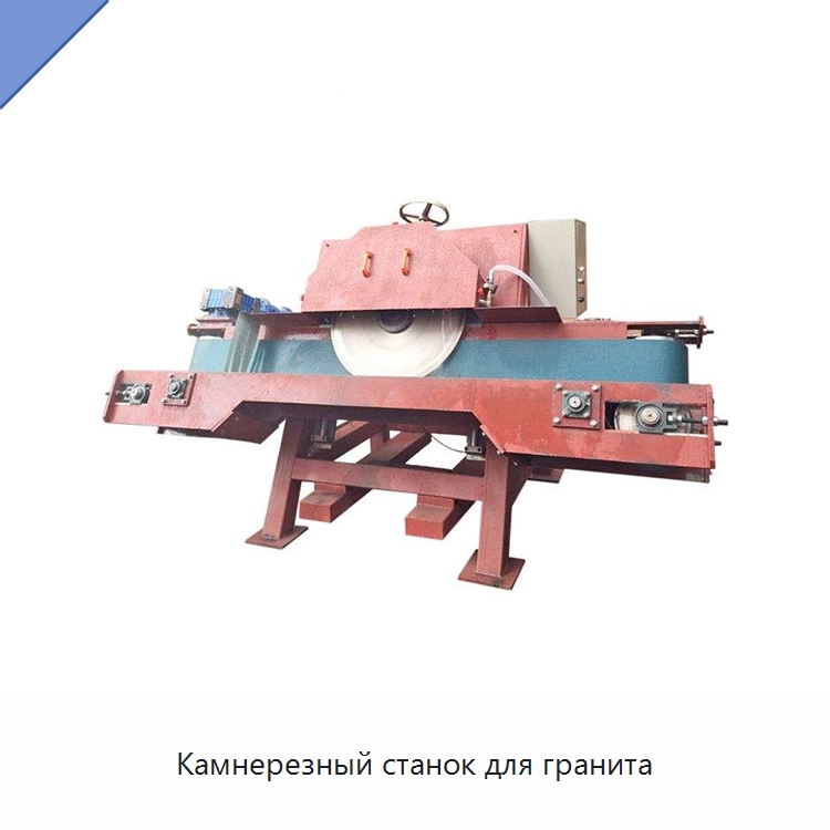 Камнерезный станок для гранита — Горнодобывающее оборудование