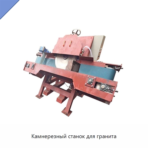 Камнерезный станок для гранита