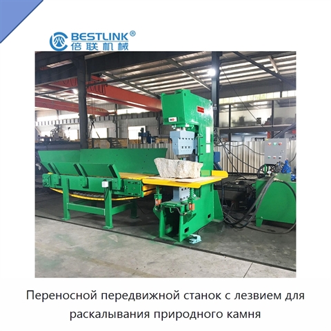 Переносной передвижной станок с лезвием для раскалывания природного камня