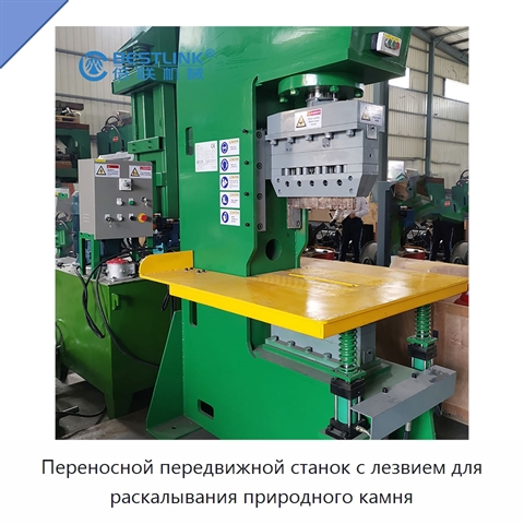 Переносной передвижной станок с лезвием для раскалывания природного камня