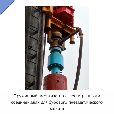 Пружинный амортизатор с шестигранными соединениями для бурового пневматического молота