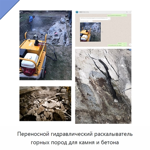 Переносной гидравлический раскалыватель горных пород для камня и бетона