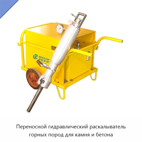 Переносной гидравлический раскалыватель горных пород для камня и бетона