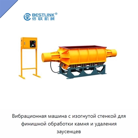 Вибрационная машина с изогнутой стенкой для финишной обработки камня и удаления заусенцев