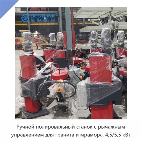 Ручной полировальный станок с рычажным управлением для гранита и мрамора, 4,5/5,5 кВт