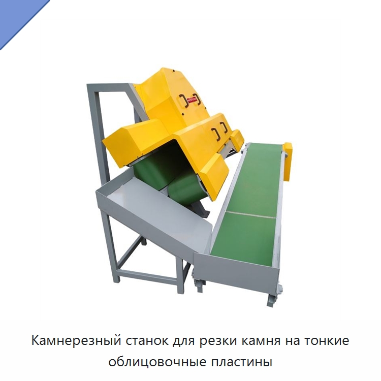 Камнерезный станок для резки камня на тонкие облицовочные пластины — Оборудование для обработки камня