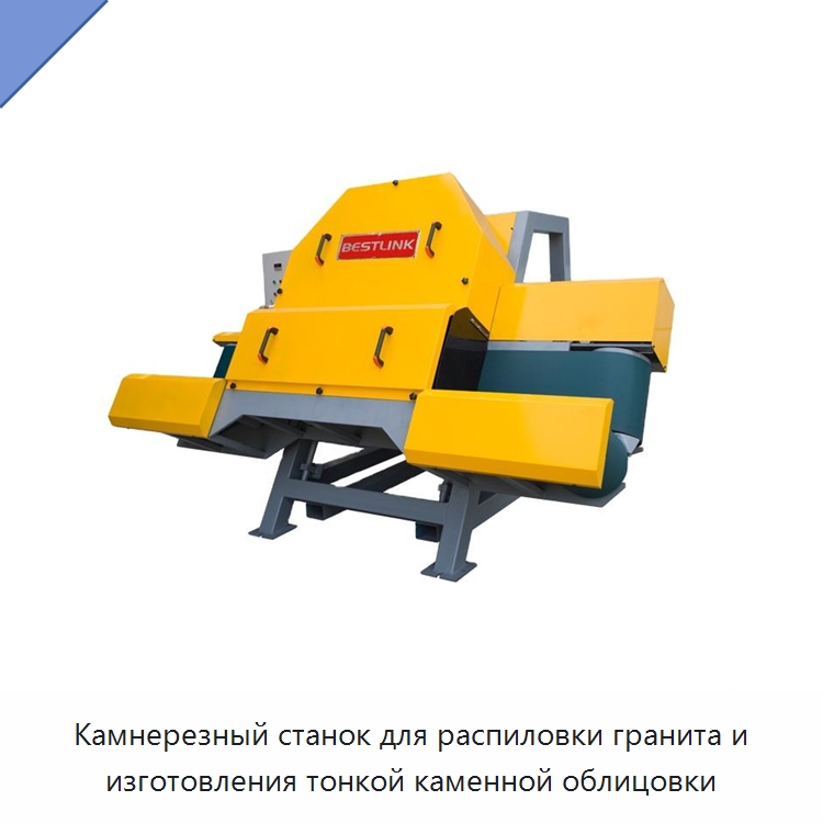 Камнерезный станок для распиловки гранита и изготовления тонкой каменной облицовки — Оборудование для обработки камня
