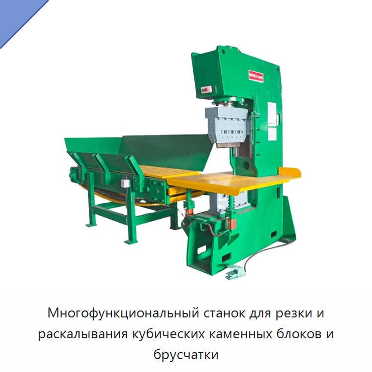 Многофункциональный станок для резки и раскалывания кубических каменных блоков и брусчатки — Оборудование для обработки камня
