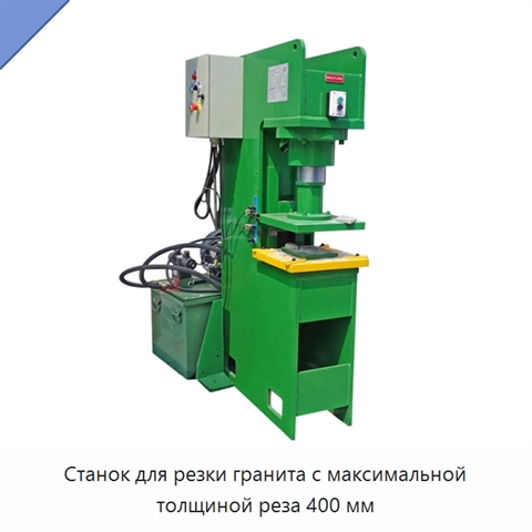 Станок для резки гранита с максимальной толщиной реза 400 мм