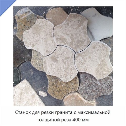 Станок для резки гранита с максимальной толщиной реза 400 мм