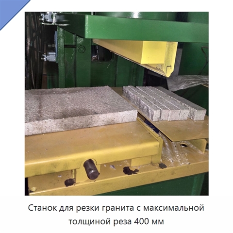 Станок для резки гранита с максимальной толщиной реза 400 мм
