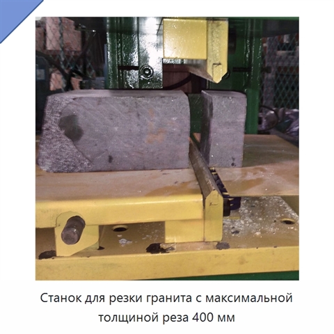 Станок для резки гранита с максимальной толщиной реза 400 мм