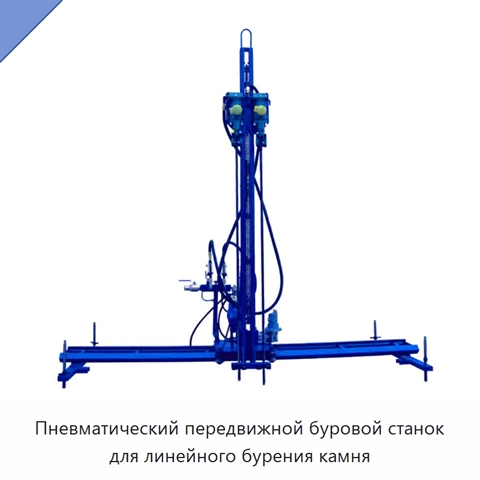 Пневматический передвижной буровой станок для линейного бурения камня
