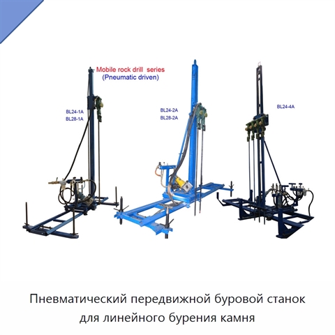 Пневматический передвижной буровой станок для линейного бурения камня