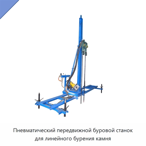 Пневматический передвижной буровой станок для линейного бурения камня