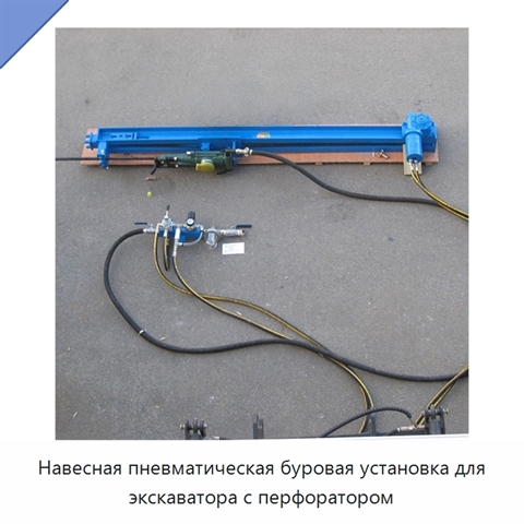 Навесная пневматическая буровая установка для экскаватора с перфоратором