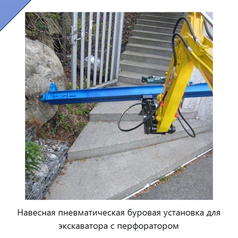 Навесная пневматическая буровая установка для экскаватора с перфоратором