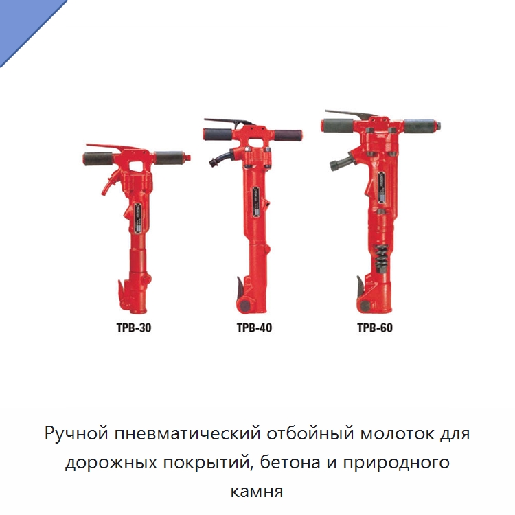 Ручной пневматический отбойный молоток для дорожных покрытий, бетона и природного камня — Горнодобывающее оборудование