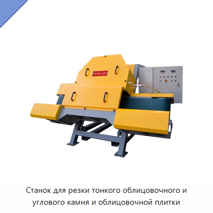 Станок для резки тонкого облицовочного и углового камня и облицовочной плитки — Оборудование для обработки камня