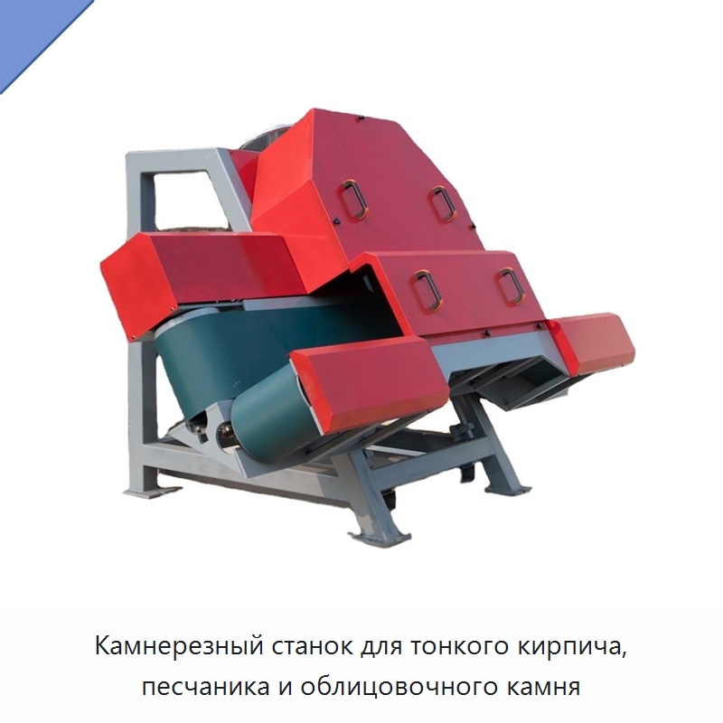 Камнерезный станок для тонкого кирпича, песчаника и облицовочного камня — Оборудование для обработки камня