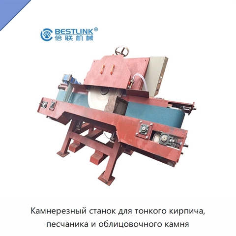 Камнерезный станок для тонкого кирпича, песчаника и облицовочного камня