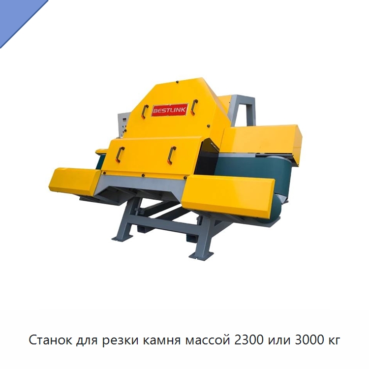 Станок для резки камня массой 2300 или 3000 кг — Оборудование для обработки камня