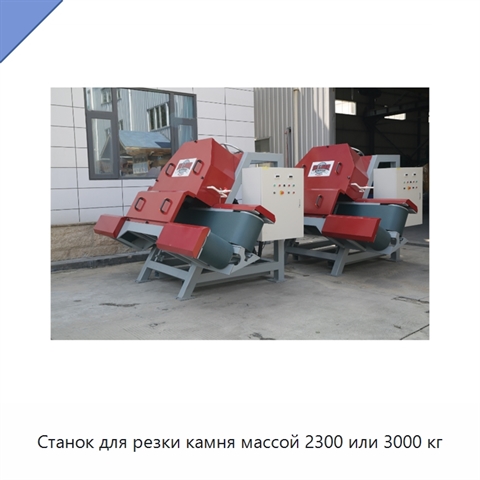 Станок для резки камня массой 2300 или 3000 кг