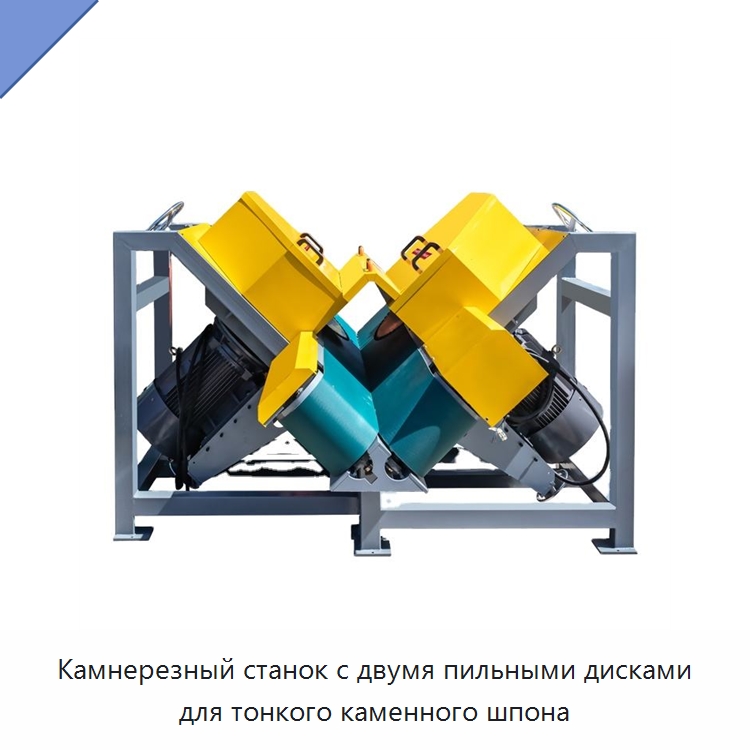 Камнерезный станок с двумя пильными дисками для тонкого каменного шпона — Оборудование для обработки камня