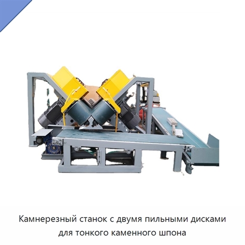 Камнерезный станок с двумя пильными дисками для тонкого каменного шпона