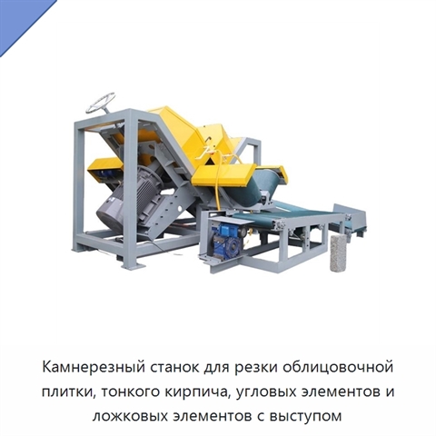 Камнерезный станок для резки облицовочной плитки, тонкого кирпича, угловых элементов и ложковых элементов с выступом