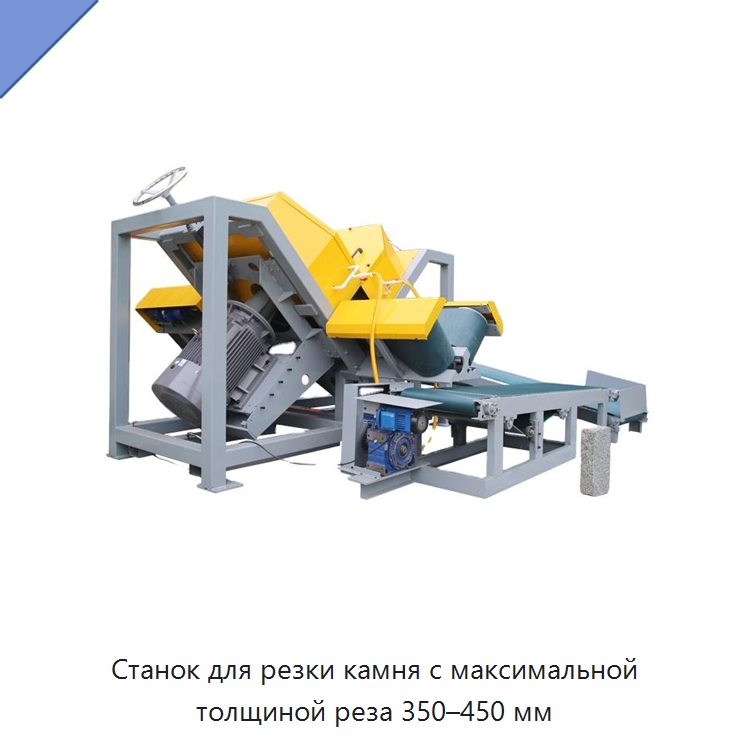 Станок для резки камня с максимальной толщиной реза 350–450 мм — Оборудование для обработки камня