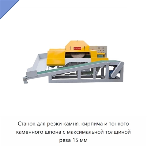 Станок для резки камня, кирпича и тонкого каменного шпона с максимальной толщиной реза 15 мм