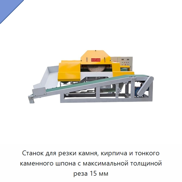 Станок для резки камня, кирпича и тонкого каменного шпона с максимальной толщиной реза 15 мм — Оборудование для обработки камня