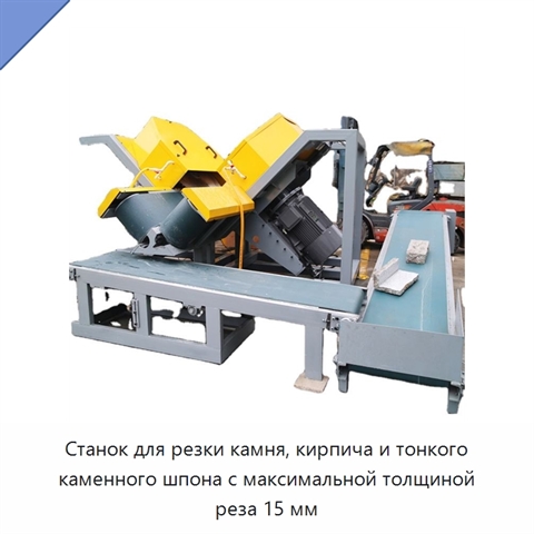 Станок для резки камня, кирпича и тонкого каменного шпона с максимальной толщиной реза 15 мм