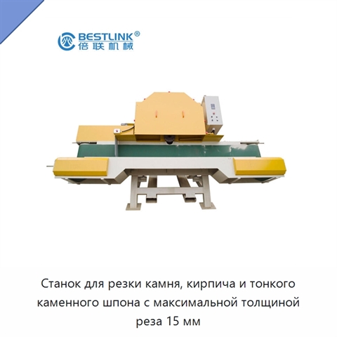 Станок для резки камня, кирпича и тонкого каменного шпона с максимальной толщиной реза 15 мм