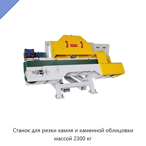 Станок для резки камня и каменной облицовки массой 2300 кг