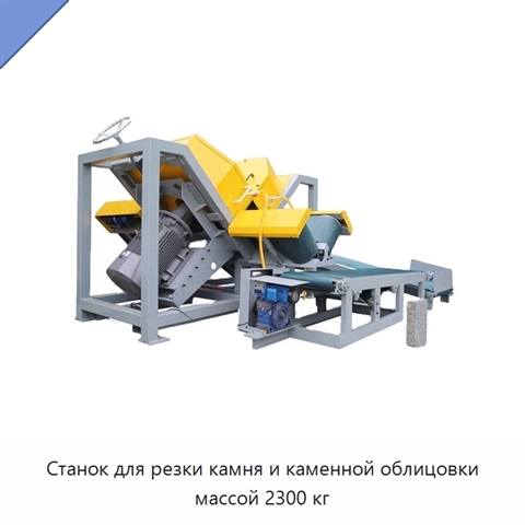 Станок для резки камня и каменной облицовки массой 2300 кг