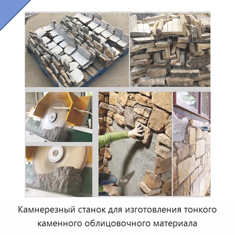 Камнерезный станок для изготовления тонкого каменного облицовочного материала