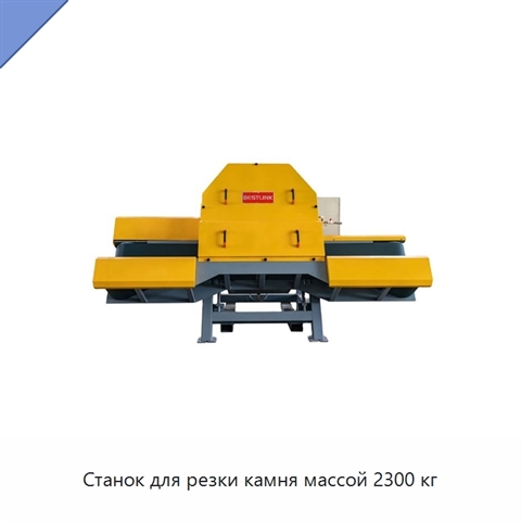 Станок для резки камня массой 2300 кг