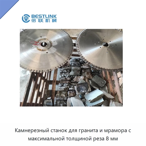 Камнерезный станок для гранита и мрамора с максимальной толщиной реза 8 мм
