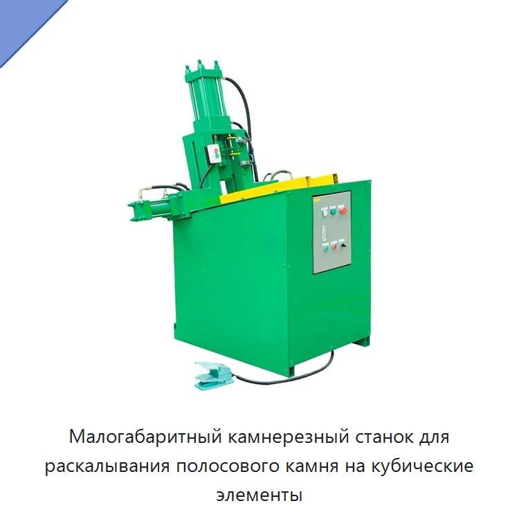 Малогабаритный камнерезный станок для раскалывания полосового камня на кубические элементы — Оборудование для обработки камня