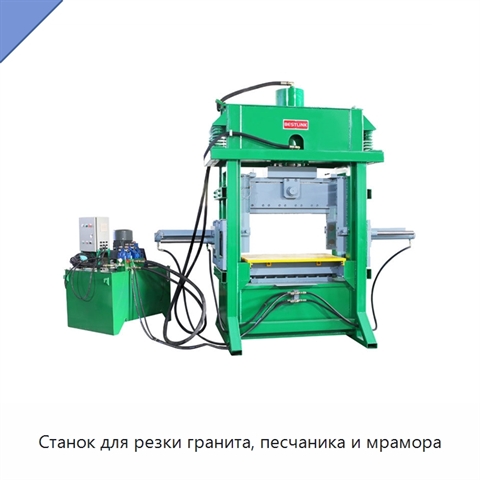 Станок для резки гранита, песчаника и мрамора