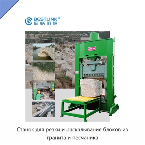 Станок для резки и раскалывания блоков из гранита и песчаника