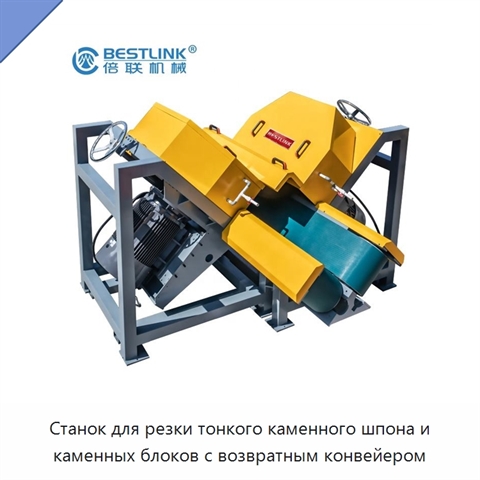 Станок для резки тонкого каменного шпона и каменных блоков с возвратным конвейером