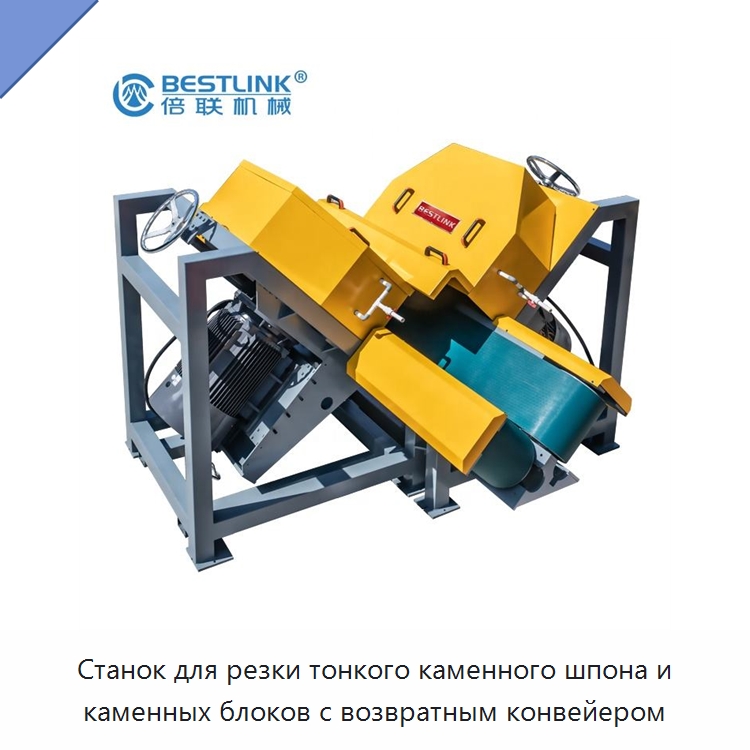 Станок для резки тонкого каменного шпона и каменных блоков с возвратным конвейером — Оборудование для обработки камня