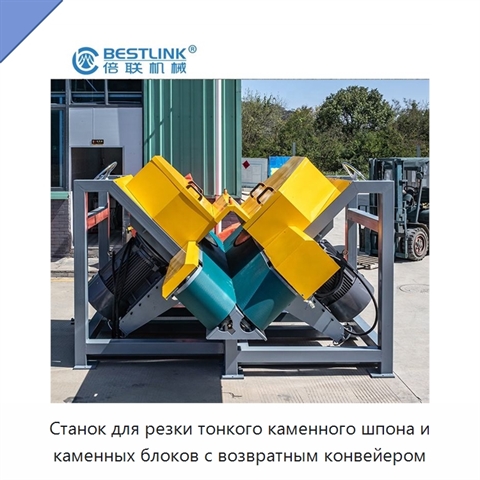 Станок для резки тонкого каменного шпона и каменных блоков с возвратным конвейером