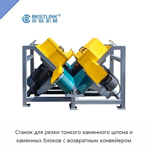Станок для резки тонкого каменного шпона и каменных блоков с возвратным конвейером