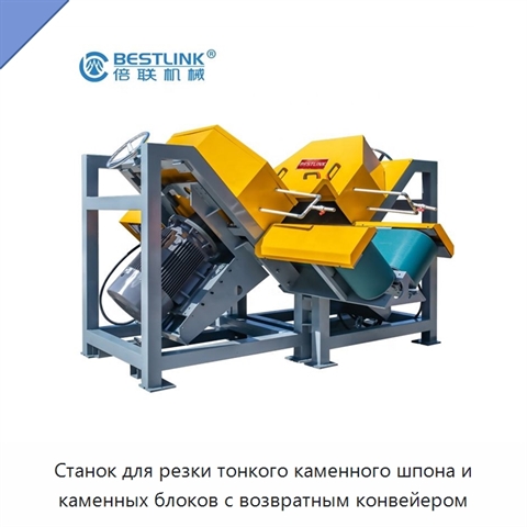 Станок для резки тонкого каменного шпона и каменных блоков с возвратным конвейером